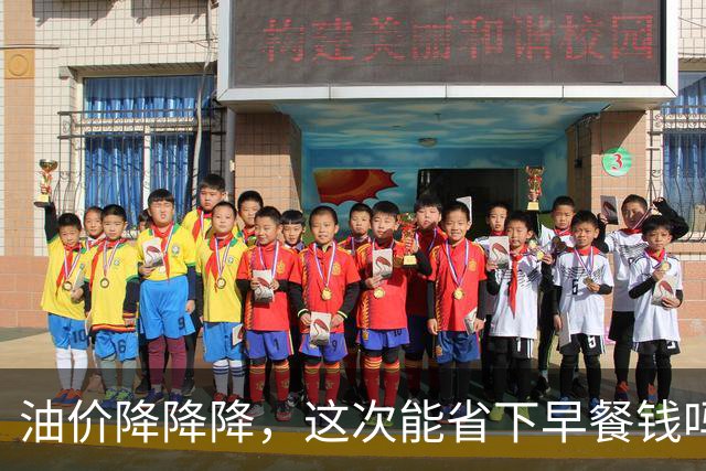 油价降降降，这次能省下早餐钱吗？