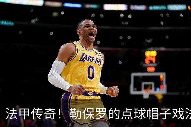 法甲传奇！勒保罗的点球帽子戏法，创造历史新篇章