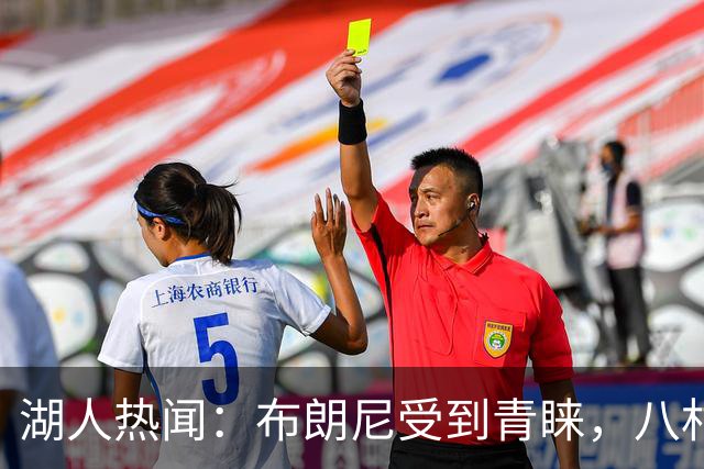 湖人热闻：布朗尼受到青睐，八村让管理层怀疑人生，季前赛对决国王
