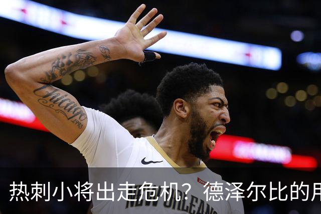 热刺小将出走危机？德泽尔比的用人方式引发热议