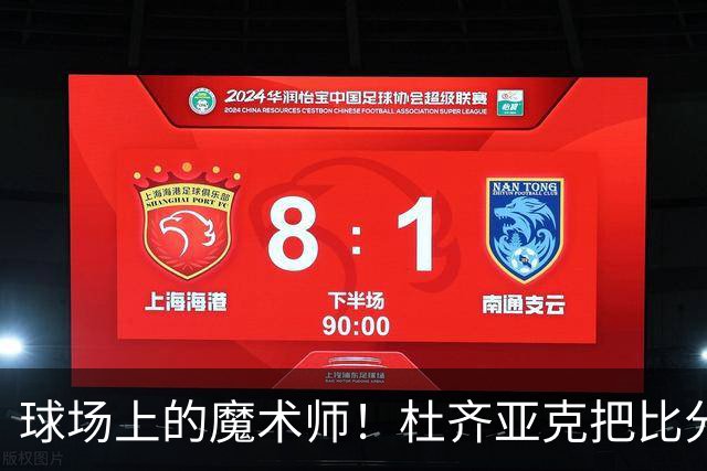 球场上的魔术师！杜齐亚克把比分扳平了！