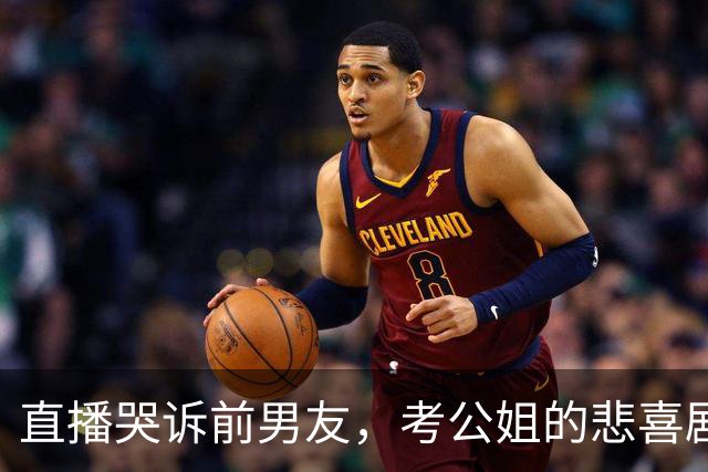 直播哭诉前男友，考公姐的悲喜剧竟闹成网络茶话会