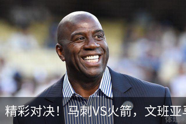 精彩对决！马刺VS火箭，文班亚马与杜兰特的疯狂较量