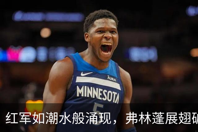 红军如潮水般涌现，弗林蓬展翅破门！