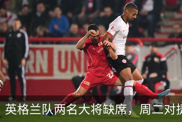 英格兰队两名大将缺席，周二对捷克的比赛如云雾般朦胧