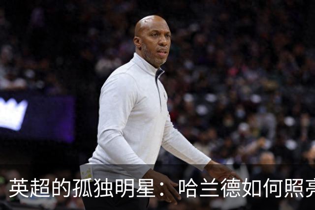 英超的孤独明星：哈兰德如何照亮了灰暗的舞台
