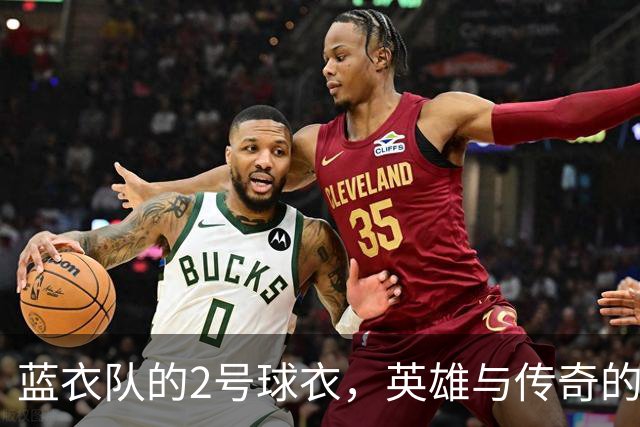 蓝衣队的2号球衣，英雄与传奇的故事！