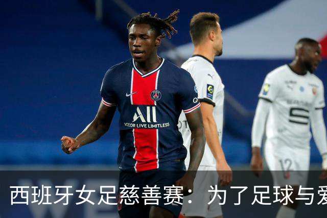 西班牙女足慈善赛：为了足球与爱，燃情十二月！