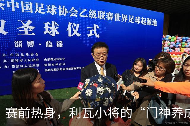 赛前热身，利瓦小将的“门神养成记
