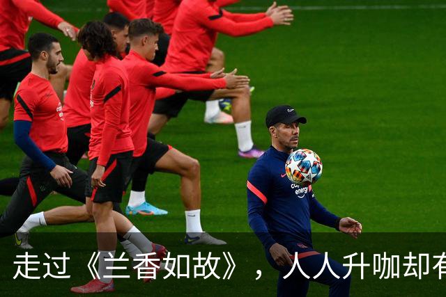 走过《兰香如故》，人人升咖却有一位拖后腿
