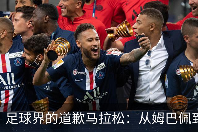 足球界的道歉马拉松：从姆巴佩到皇马的“道歉接力