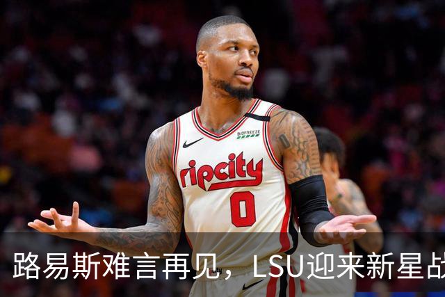 路易斯难言再见，LSU迎来新星战队助力