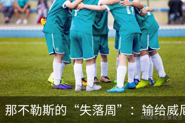 那不勒斯的“失落周”：输给威尼斯，阿莱格里的耐心考验