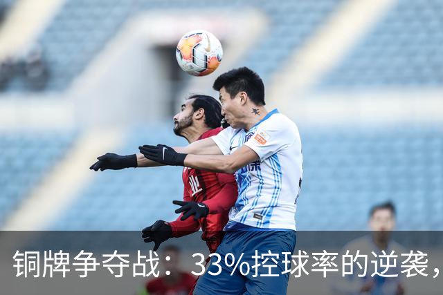 铜牌争夺战：33%控球率的逆袭，谁说我们不能奇迹重演？