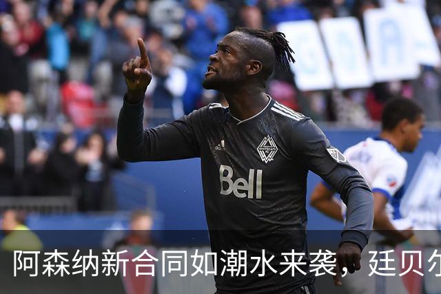 阿森纳新合同如潮水来袭，廷贝尔、赖斯和厄德高要续约！