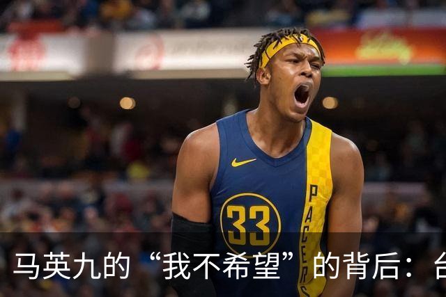 马英九的“我不希望”的背后：台湾与香港的微妙对比