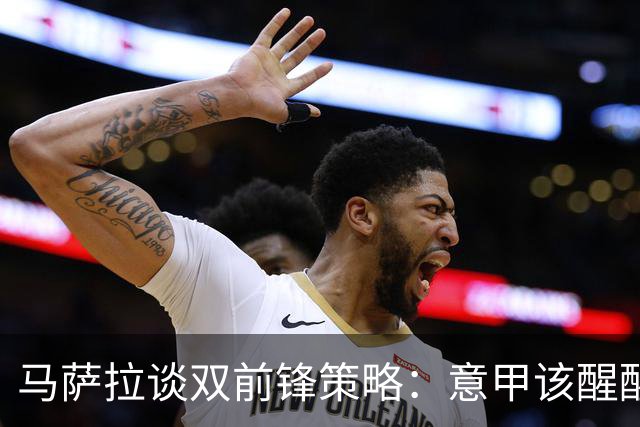 马萨拉谈双前锋策略：意甲该醒醒了！