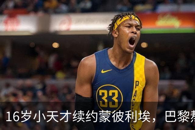 16岁小天才续约蒙彼利埃，巴黎熬夜也追不到