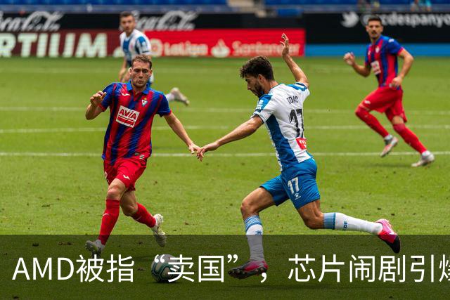 AMD被指“卖国”，芯片闹剧引爆网络